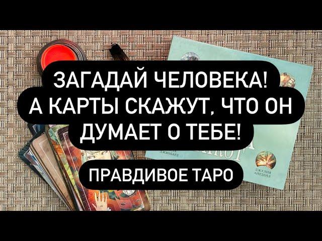 ЕСЛИ ХОЧЕШЬ ПРАВДУ!  ЗАГАДАЙ ЧЕЛОВЕКА, А КАРТЫ СКАЖУТ, ЧТО ОН ДУМАЕТ О ТЕБЕ! ️‍ Правдивое ТАРО