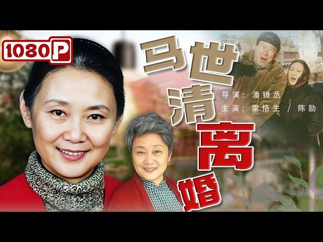 《#马世清离婚》第23届金鸡奖获奖作品！ 老戏骨#雷格生 爆笑演绎老年人的离婚危机 （雷格生 / 陈励 / 毛妮）