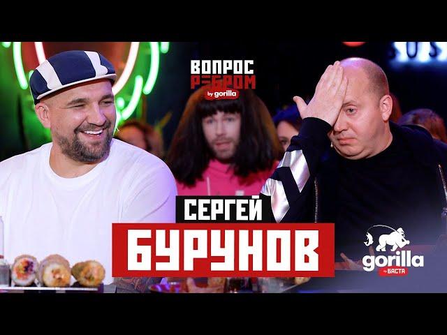 Вопрос ребром – Сергей Бурунов