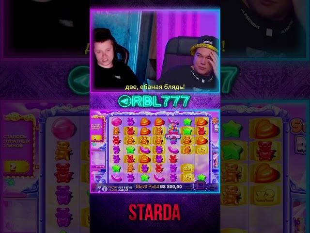 РОБИНЛУД И АПАСНЫЙ ЗАНОСЯТ БОЛЬШОЙ ВЫИГРЫШ В SUGAR RUSH #робинлуд #апасныйканал