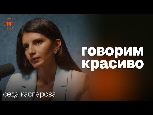 Вдохновляющий голос: техники, ошибки и практика речи. Седа Каспарова о секретах Твоего голоса