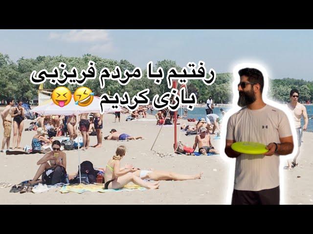 رفتیم با مردم فریزبی بازی کردیم   #فریزبی #frisbee #boomrang #بومرنگ #چالش #خنده #ورزش #فان #ساحل