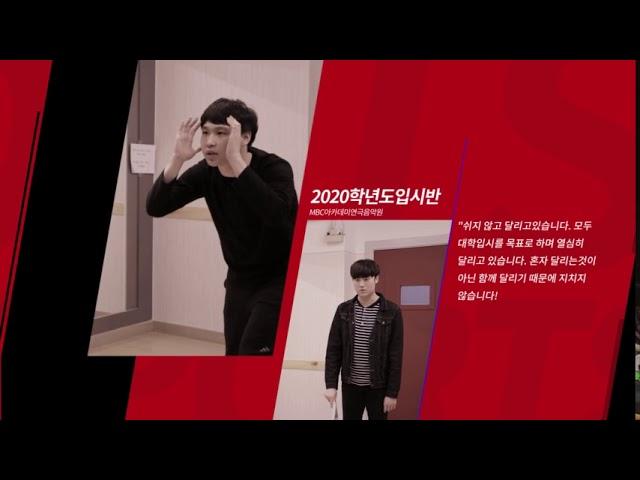 강남연기학원/강남모델학원 MBC아카데미연극음악원 2021학년도 입시반 모집