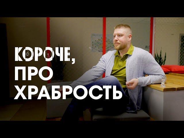 Короче,  про храбрость. Как по-настоящему играть в храбрость и зачем? Это очень азартная игра.