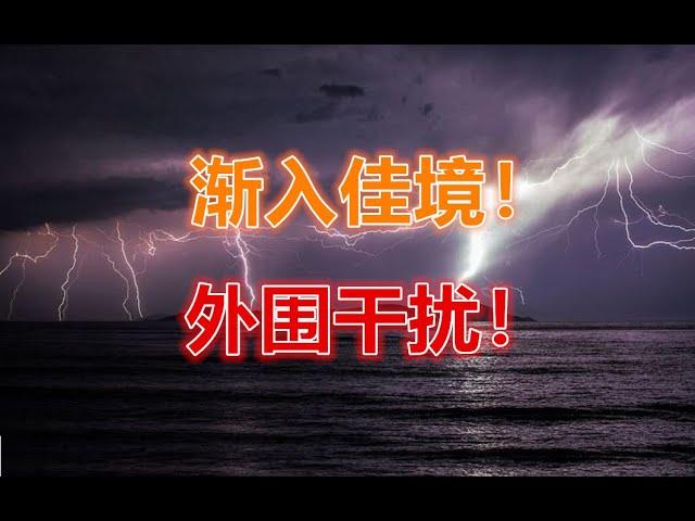 28 12 2024 第589期：渐入佳境！外围干扰！