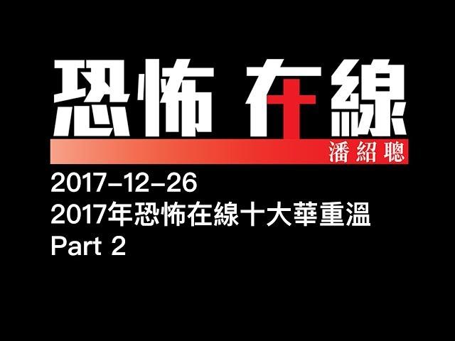 2017年恐怖在線十大華重溫〈恐怖在線〉2017-12-26  Part 2