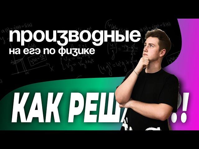 ПРОИЗВОДНЫЕ НА ЕГЭ ПО ФИЗИКЕ | Вячеслав Мелихов | Теория