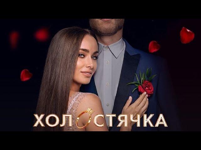 Холостячка 1 сезон,выпуск 3