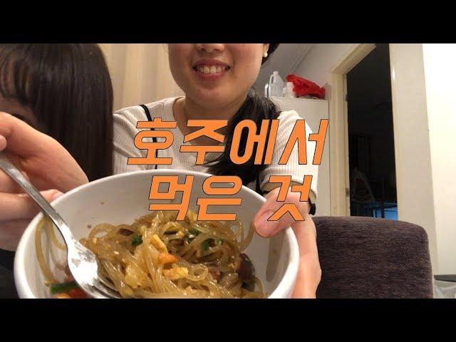 호주에서 먹은 것 | 시드니 파티 | 잡채 먹방 | 구독 | 워홀 | 시드니 맛집 마라탕 | 호주에서 맛있는 것 | 나는야 요리왕