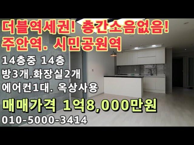 [주633]인천 주안 더블역세권! 주안역! 시민공원역! 옥상사용! 층간소음없는 탑층!