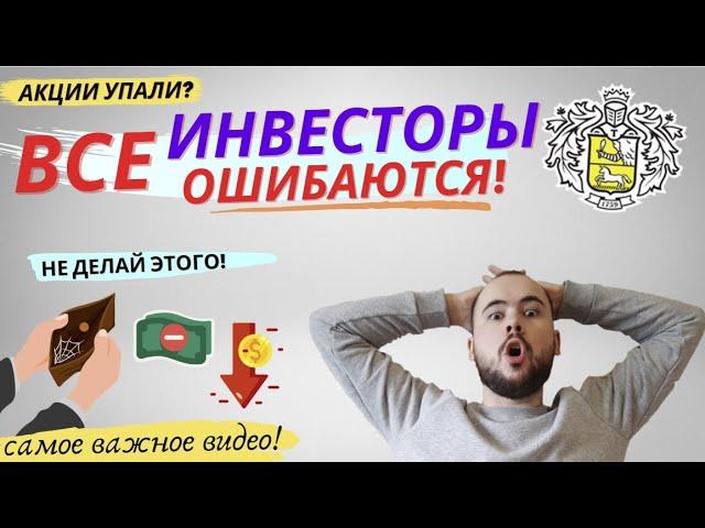 Что делать если акции упали? Все инвесторы допускают ЭТУ ошибку! Не кликбейт! Самое важное видео!