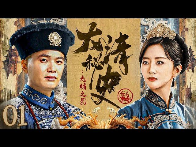 【古裝历史】大清秘史：光绪之影01丨王爷替光绪帝出使德国，哪知台前竟是替身，大清出使团靠文化与气节赢得尊重！（Eng Subs）