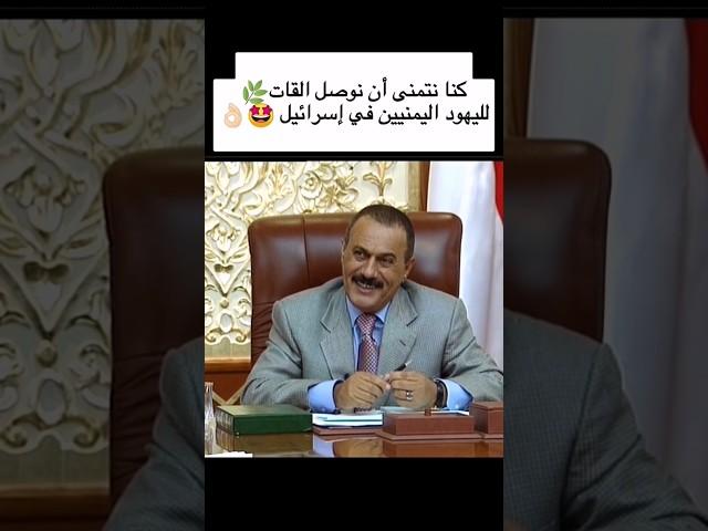 رد قوي من #الزعيم_علي_عبدالله_صالح بشأن التطبيع مع إسرائيل