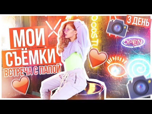 Мои Съёмки!!!/ Встреча с Папой/СРЕДА