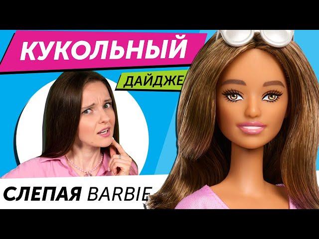 Кукольный Дайджест #110: Barbie с КОСОГЛАЗИЕМ? Новинки Bratz, Rainbow High, LOL OMG, Disney и другие