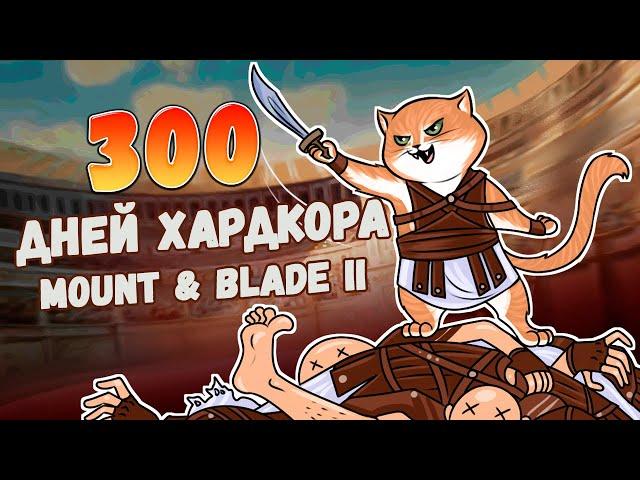 300 Дней Хардкора в Mount and Blade 2: Bannerlord