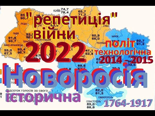 Війна 2022 (репетиція 2014) Новоросія - історична та політична