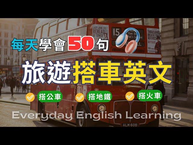 【每天50句旅遊英文】旅遊搭車必備英語｜火車地鐵公車情境對話｜出國旅行交通｜英語口說跟讀訓練｜搭配聽力學習影片｜高效學習法｜實用生活英語｜美式英語