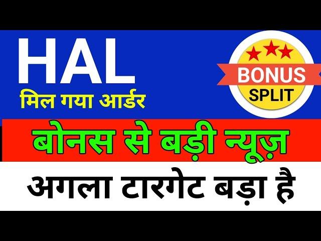 बोनस से बड़ी news HAL SHARE | HAL SHARE LATEST NEWS TODAY | HAL PRICE ANALYSIS |