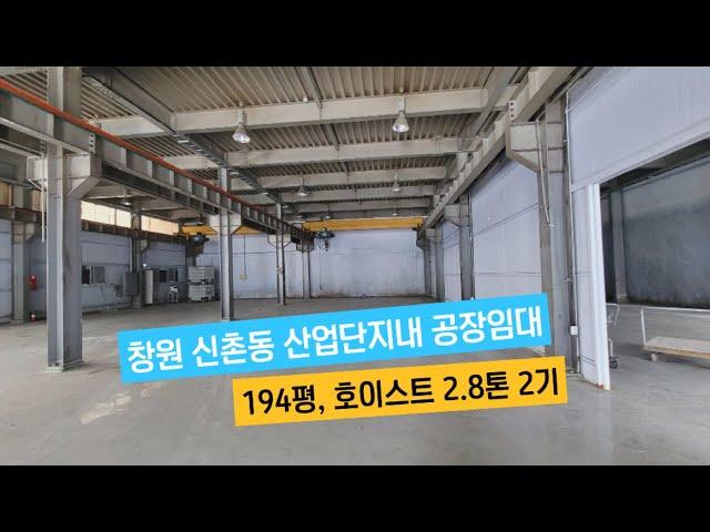 창원 신촌동 산업단지내 공장임대(호이스트 2.8톤 2기 설치)