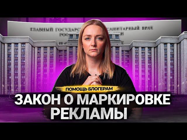 Закон о МАРКИРОВКЕ РЕКЛАМЫ в Интернете. Как маркировать рекламу блогерам на Ютубе?