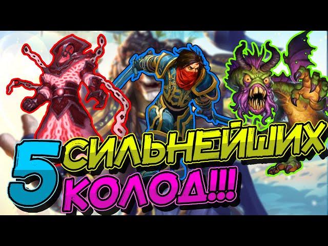 ПЯТЬ СИЛЬНЕЙШИХ КОЛОД ВОЛЬНОГО ФОРМАТА! │HEARTHSTONE 2022│Замок Нафрия