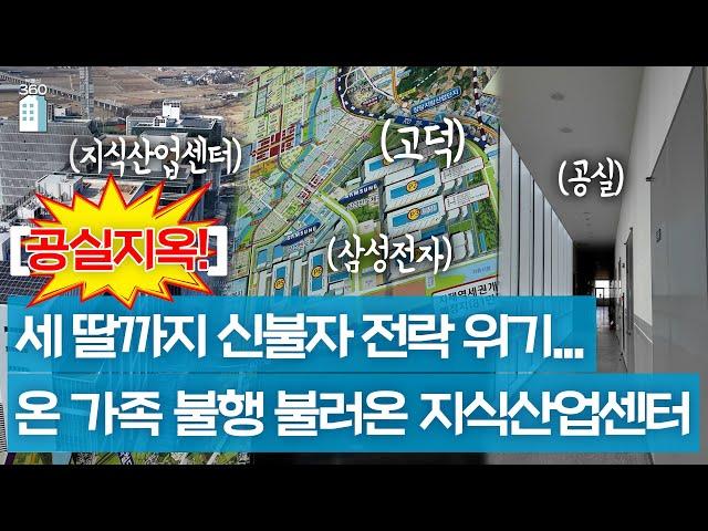 세 딸까지 신불자 전락 위기...가족파탄 부른 지식산업센터 공실지옥[부동산360]