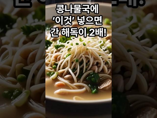 콩나물국에 '이것' 넣으면 간 해독이 2배! #콩나물국 #간해독 #무의효능 #해장국레시피 #숙취해소 #건강한식단 #아침국추천 #간건강 #디톡스음식 #피로회복