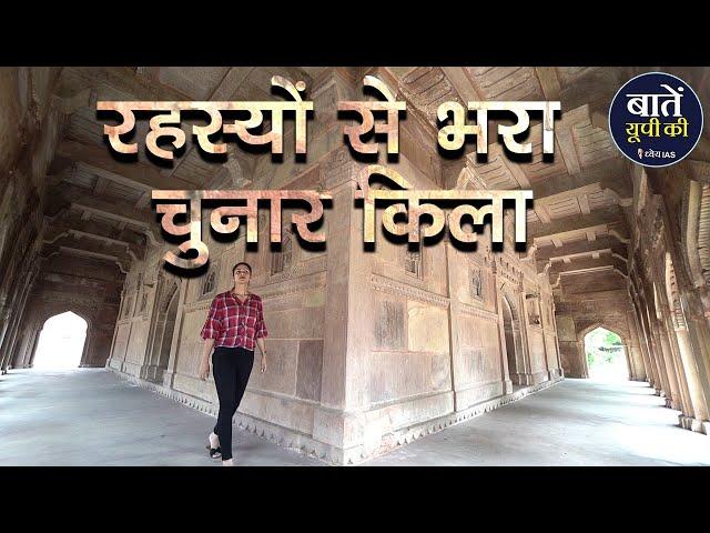 तो ये है चुनार क़िले का रहस्य ? Chunargarh Fort History | Chunar Fort