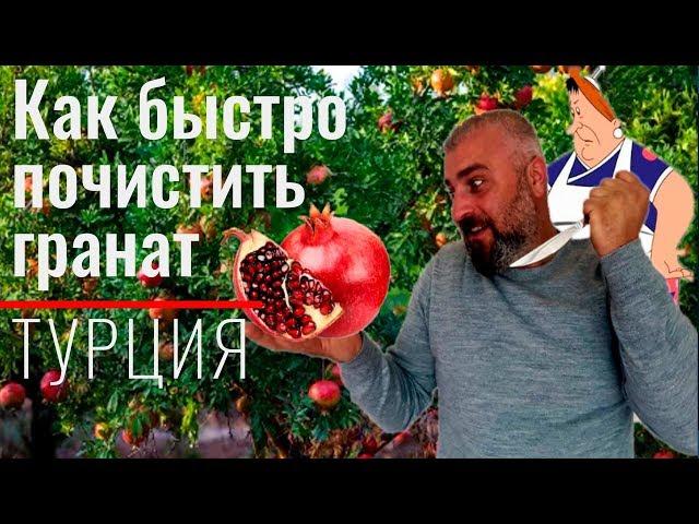 Как быстро почистить гранат видео. Лайфхак