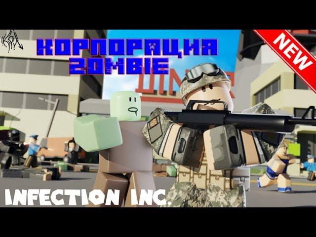 Roblox -  Корпорация ЗОМБИ