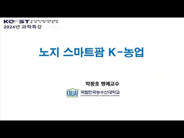 [한국과총 경북지역연합회] 2024년 경북과학특강 5_노지스마트팜 K-농업_박광호 국립한국농수산대학교 교수