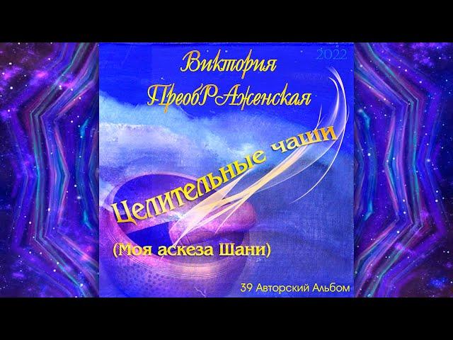 Виктория ПреобРАженская. «Целительные чаши (Моя аскеза Шани)». Спонтанная Музыка для очищения души.