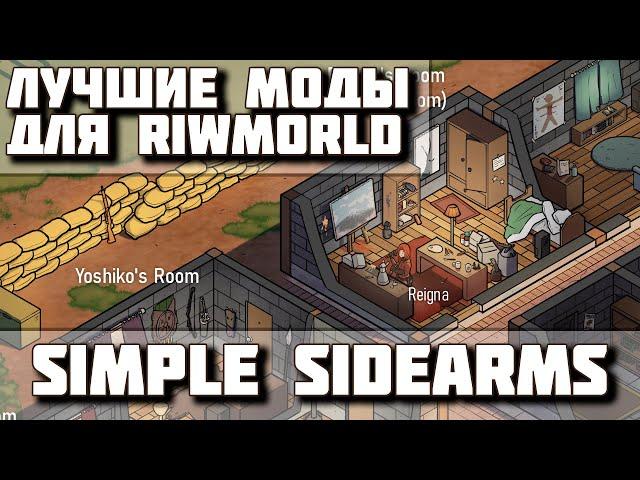 ЛУЧШИЕ моды для Riwmorld! Под прицелом мод Simple Sidearms,  Описание и обзор. Выпуск 1