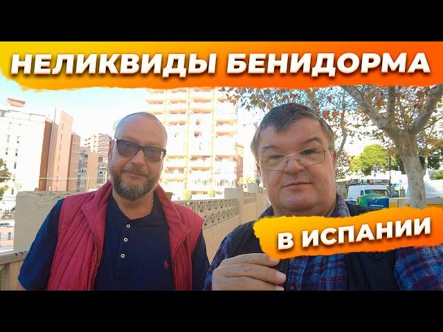 Квартиры в Бенидорме Испания под аренду со средней ликвидностью