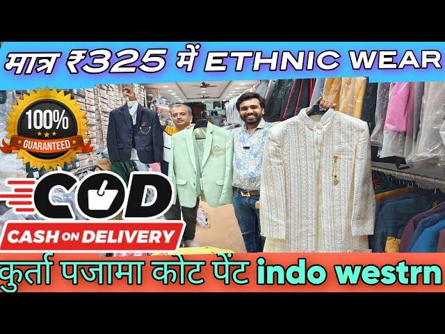 मात्र 1 हजार में 3 कुर्ते पजामे 2 हजार में indo westrnघर बैठे मंगाओ coat pant wholesale market