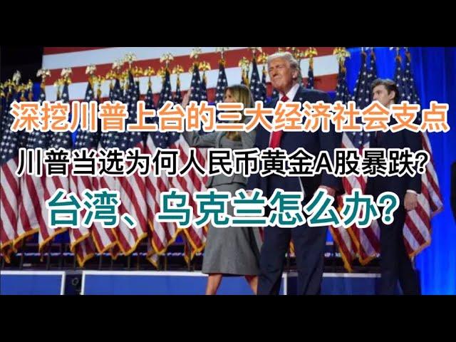 深挖川普上台的三大经济社会支撑点！川普当选，为何人民币、A股暴跌？黄金暴跌？台湾、乌克兰怎么办？(20241106第1306期)