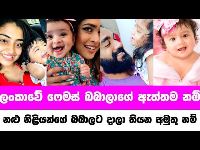 ලංකාවේ ෆේමස් බබාලගෙ ඇත්තම නම් | sri lankan famous actress baby real name