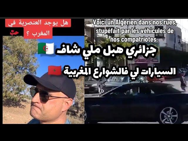 جزائري هبل ملي شاف نوعية السيارات التي تتجول في شوارع المملكة المغربية، إسمع ماذا يقال عن المغرب