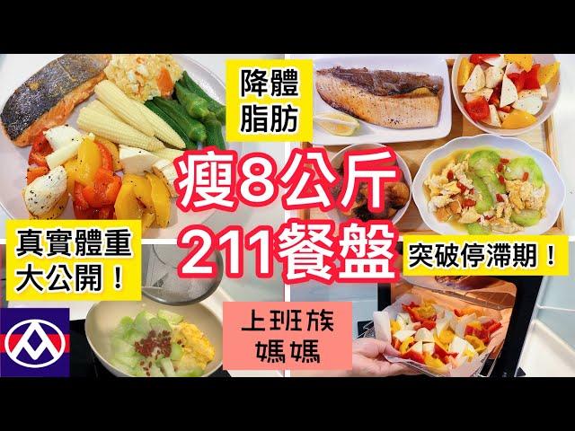 【電鍋料理】2個月瘦8公斤/公開真實體重/突破停滯期/越吃越瘦/211餐盤/不節食不挨餓/不開火料理/三杯雞/小家庭4菜/上班族媽媽快速上菜＃減肥紀錄＃減醣#冷凍備菜