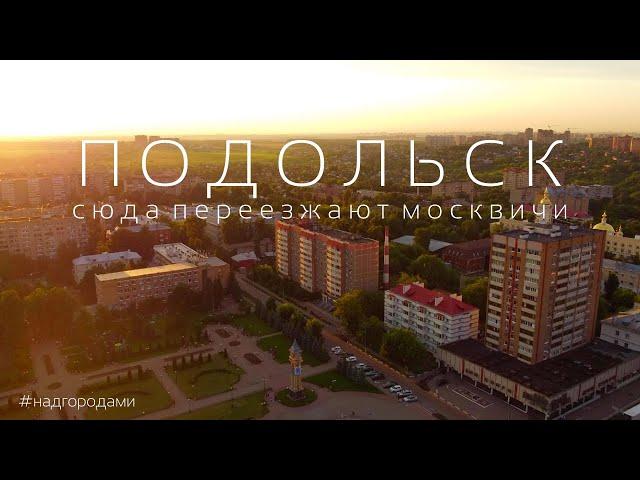 НАД ПОДОЛЬСКОМ! Город в который переезжают Москвичи. ПОЧЕМУ?