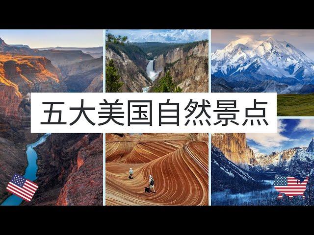 5大震撼的美国自然景点【美国旅行者必看！】