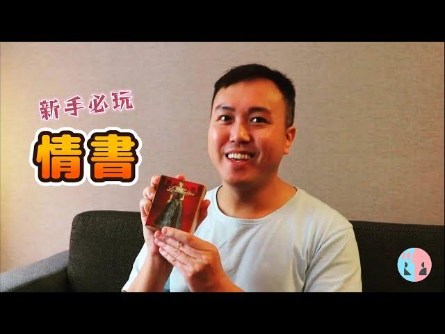 【經典桌遊︱入門級遊戲】新手必玩！情書