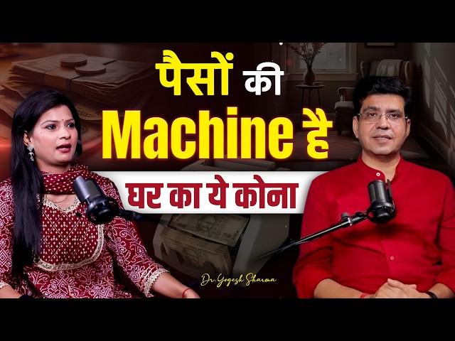 पैसों की Machine है घर का ये कोना | Happy Life Astro | Dr Yogesh Sharma