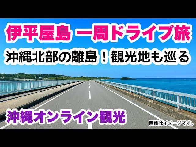 【沖縄オンライン観光】伊平屋島一周ドライブ旅　沖縄北部の離島 観光地も巡る「沖縄旅行情報」