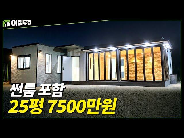 야간에 보면 더욱 환상적인 주택 썬룸포함 ~ 25평 7500만원