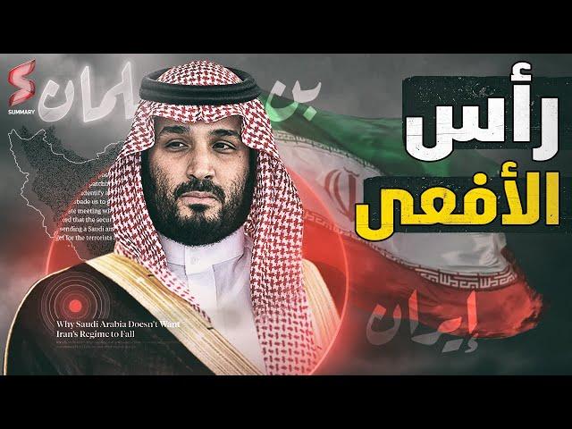 تسريبات | لماذا يرفض ولي العهد السعودي قطع "رأس الأفعى" ومخالفة السياسة الملكية؟