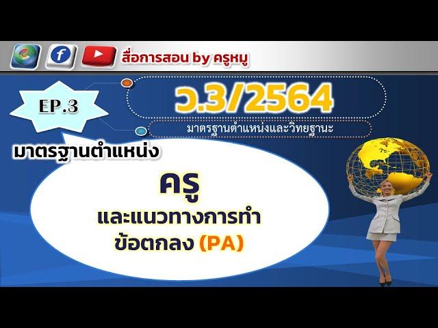 ว.3/2564 EP.3 มาตรฐานตำแหน่ง ครู และแนวทางการทำข้อตกลง (PA)