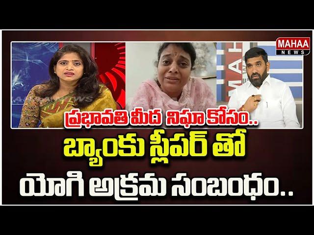 బ్యాంకు స్లీపర్ తో యోగి అక్రమ సంబంధం..  Davuluri Prabhavathi,Kavuluri Yogi | Mahaa News