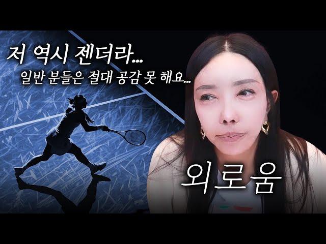 추자가 느낀 외로움... 젠더 시청자 "일반 분들은 절대 공감 못 해요"